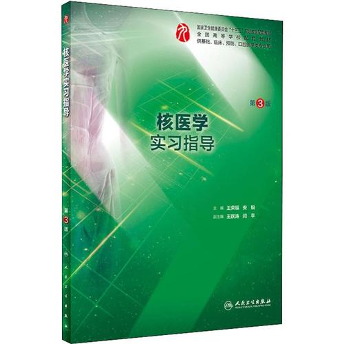 第3版 王荣福,安锐 编 临床医学大中专 新华书店正版图书籍 人民卫生
